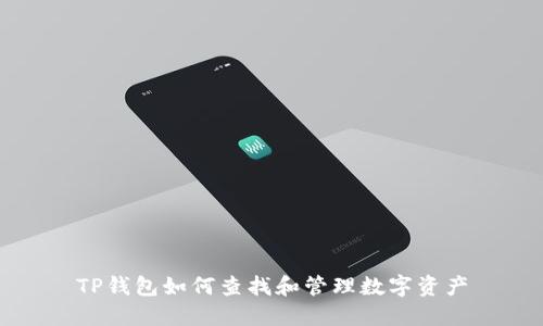 TP钱包如何查找和管理数字资产