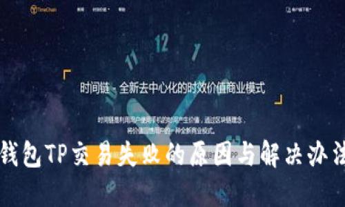 钱包TP交易失败的原因与解决办法