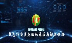 钱包TP交易失败的原因与解决办法