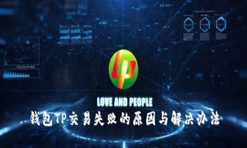 钱包TP交易失败的原因与解决办法