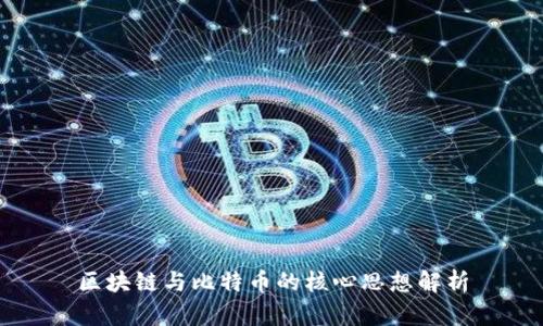 区块链与比特币的核心思想解析