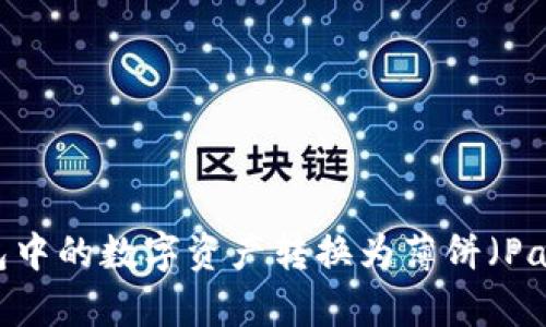 如何将TP钱包中的数字资产转换为薄饼（PancakeSwap）