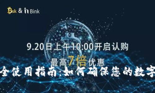 TP钱包安全使用指南：如何确保您的数字资产安全