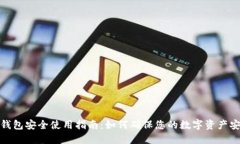 TP钱包安全使用指南：如何确保您的数字资产安全