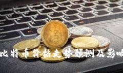 区块链与比特币价格走势预测及影响因素分析