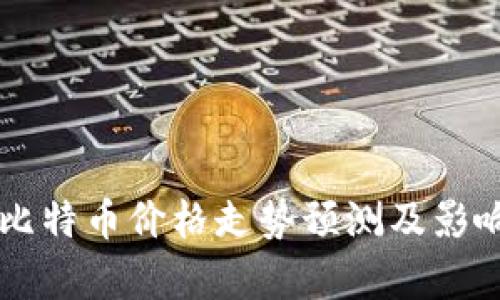 区块链与比特币价格走势预测及影响因素分析