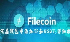 如何在钱包中添加TP和USDT：详细指南