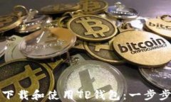 如何下载和使用TP钱包：一步步指南