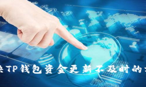 解决TP钱包资金更新不及时的方法