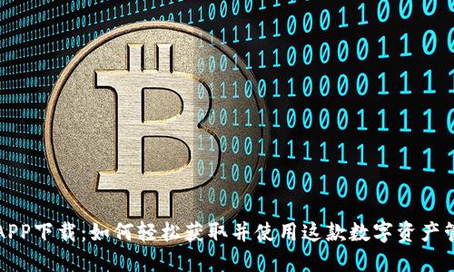 TP钱包APP下载：如何轻松获取并使用这款数字资产管理工具