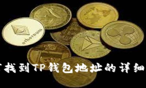 如何找到TP钱包地址的详细指南