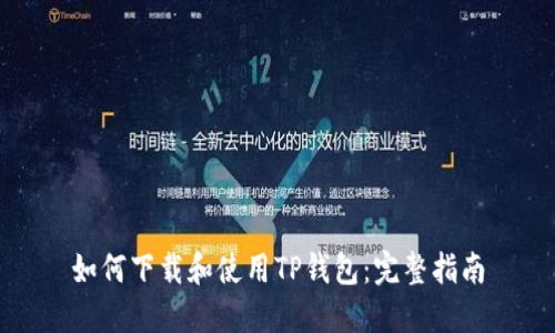 如何下载和使用TP钱包：完整指南