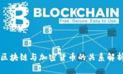 区块链与加密货币的关系解析