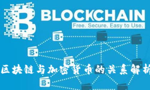 区块链与加密货币的关系解析