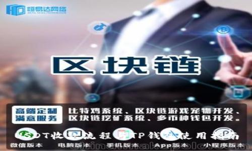 USDT收款流程与TP钱包使用指南
