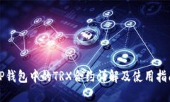 TP钱包中的TRX合约详解及使用指南
