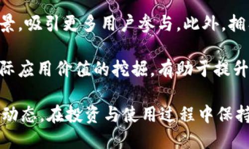 biao ti/biao tivpay币是区块链吗？biao ti  
vpay币, 区块链, 加密货币/guanjianci

随着区块链技术和加密货币的快速发展，越来越多的数字资产和项目进入公众视野。vpay币就是其中一个引人关注的加密货币。那么，vpay币究竟是什么？它是否基于区块链技术？在这篇文章中，我们将详细探讨vpay币的基本概念、技术背景、应用场景以及未来发展方向，同时解答四个相关的问题，以帮助用户更全面地理解vpay币及其在区块链生态系统中的定位。

vpay币的基本概念
vpay币，顾名思义，是一种在区块链网络上交易的虚拟货币，通常被归类为加密货币。加密货币是一种利用密码学技术来保障交易安全，并控制新币产生的数字货币。vpay币的主要目的是为了在数字经济环境中提供一种安全、透明、去中心化的支付方式。随着应用范围的不断扩大，vpay币也吸引了众多投资者的关注。

vpay币是否基于区块链技术？
是的，vpay币是基于区块链技术的。区块链是一种去中心化的分布式账本技术，能够确保数据的安全性与透明性。通过去中心化的网络节点，每个用户都能够验证交易，而无需依赖单一的中介机构。vpay币作为一种加密货币，其交易过程也必须借助区块链技术的特性才能实现快速且安全的资金转移。

在vpay币的框架下，区块链技术的应用不仅体现在数字货币的交易上，还包括智能合约、去中心化应用（dApps）等多种功能。这使得vpay币能够在更广泛的领域中进行应用，不仅限于传统的支付手段。同时，通过区块链技术，vpay币的交易记录不可篡改，保障了交易的真实性与可靠性。

vpay币的应用场景
vpay币的应用场景非常广泛，其中一个核心功能就是作为支付手段。在全球范围内，越来越多的商家开始接受加密货币作为支付手段，vpay币也不例外。例如，一些在线商店、电子商务平台和实体店铺开始逐步引入vpay币，以提高交易的效率和客户体验。

除了作为支付工具，vpay币还能够在金融服务、投资、资产管理等领域发挥重要作用。例如，由于区块链技术能够确保交易记录的真实可靠，vpay币可用于资产的数字化管理，从而方便投资者进行交易和投资。此外，vpay币可以参与去中心化金融（DeFi）项目，提供流动性、获取利息等多种财务服务。

vpay币的未来发展方向
随着区块链与加密货币市场的不断变化，vpay币作为其中的一员也在持续发展。其未来的发展方向主要包括几个方面。首先，vpay币可能会与更多的商业项目进行合作，以推动其作为支付手段的普及。其次，为了增强用户体验，vpay币团队可能会致力于交易速度与安全性，提升用户的参与感与信任度。

第三，随着金融科技的不断进步，vpay币可能会与人工智能、大数据等技术相结合，开发出更为创新的金融产品和服务。此外，面对日益严格的监管环境，vpay币也需要加强合规性，以便于更好地适应政策的变化，抢占市场先机。

相关问题的深入讨论
h4问题一：vpay币的安全性如何？/h4
vpay币作为一种数字货币，其安全性是用户在使用过程中非常关注的一个问题。首先，vpay币的底层技术基于区块链，由于其去中心化的特性，交易记录的不可篡改性能够有效保护用户的资产安全。区块链技术利用了密码学算法，确保每一笔交易都是经过验证的，极大地降低了被黑客攻击和信息伪造的风险。

其次，用户在保护自己的vpay币资产时，还需要注意使用安全的钱包。虚拟钱包是存储vpay币的地方，分为热钱包和冷钱包。热钱包连接到互联网，方便进行交易，但安全性稍低；而冷钱包则是离线的存储方式，安全性更高。因此，用户应根据自己的需求选择合适的钱包，并且定期更新安全密码及进行安全备份，以防止资产损失。

最后，vpay币团队如果能够定期进行安全审计和漏洞修复，将进一步加强整个系统的安全性。社区用户的反馈亦能帮助项目团队发现潜在的安全隐患，从而做到未雨绸缪。

h4问题二：如何购买和交易vpay币？/h4
购买和交易vpay币的流程并不复杂，用户可以通过多个途径进行。最常见的方式是通过加密货币交易所，这些平台通常会支持多种加密货币的交易，包括vpay币。用户首先需要在交易所创建一个账户，完成身份验证，然后绑定银行卡或其他支付方式，便可以进行人民币等法币的充值。

充值完成后，用户可以在交易所的市场中寻找vpay币，进行买入的操作。交易所通常会显示实时的价格变化，用户可以根据市场行情选择合适的时机进行交易。成交后，用户的vpay币会存储在交易所提供的钱包中。如果希望将vpay币转移到个人钱包中，用户只需输入目标钱包地址并确认转账即可。

另外，一些在线平台和商家也开始接受vpay币作为支付手段。用户可以在相关商家的网站上选择vpay币付款，直接完成交易。同时，在某些去中心化交易所（DEX）中，用户能够在没有中介的情况下，直接与其他用户进行vpay币的交易。这样一来，用户将拥有更多的交易选择和灵活性。

h4问题三：vpay币的市场前景如何？/h4
vpay币的市场前景受多种因素影响。首先，随着加密货币的逐渐被世人接受，越来越多的传统行业开始探索区块链技术的应用，这为vpay币的发展提供了良好的环境。特别是在国际贸易、跨境支付等领域，加密货币因其交易速度快、成本低而受到青睐，这为vpay币的使用提供了机会。

其次，vpay币的社区支持和技术开发能力直接影响其市场前景。如果团队能够持续推进技术创新、用户体验并积极与其他项目进行合作，vpay币将有望在竞争激烈的市场中占据一席之地。同时，增强的社区互动和用户反馈能够为项目的迭代和方向提供指导，以更好地满足市场需求。

最后，监管政策对vpay币市场前景的重要性不可忽视。随着各国政府对加密货币的关注度提高，相关法律法规也日益完善。如果vpay币能够在合规性方面更为积极，适应监管变化，或许可以获得更多的市场信任和用户支持，从而吸引更大的投资与参与。

h4问题四：vpay币与其他加密货币相比的竞争优势是什么？/h4
vpay币在众多加密货币中具有一定的竞争优势。首先，vpay币在交易速度和手续费方面表现突出。通过的区块链技术，vpay币的交易确认时间较短，相比一些老牌加密货币，用户在进行交易时能够更快地完成资金转移，且手续费较低。这对于高频交易或大额交易的用户尤为重要。

其次，vpay币可能会具备强大的生态系统支持。许多项目会围绕着其代币建立去中心化应用（dApps），如果vpay币在这一方面积极布局，可以为用户提供丰富的应用场景，吸引更多用户参与。此外，拥有强大开发团队和社区支持的项目，会更容易获得市场认可，使得用户能够实现资产的保值增值。

最后，vpay币如果能有效地与现实世界的经济进行结合，如与商家、金融机构等建立合作关系，将会推动其在实际交易中的应用，进一步提高其知名度与认可度。这种实际应用价值的挖掘，有助于提升vpay币的市场地位。

总结起来，vpay币作为一种基于区块链技术的加密货币，具有安全性、便捷性及多样化的应用场景，未来发展潜力巨大。随着市场的不断演变，用户需密切关注vpay币的动态，在投资与使用过程中保持理性，避免风险。