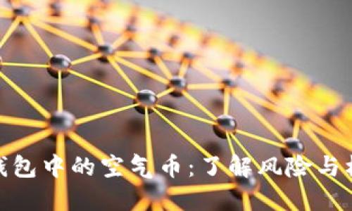 TP钱包中的空气币：了解风险与机遇