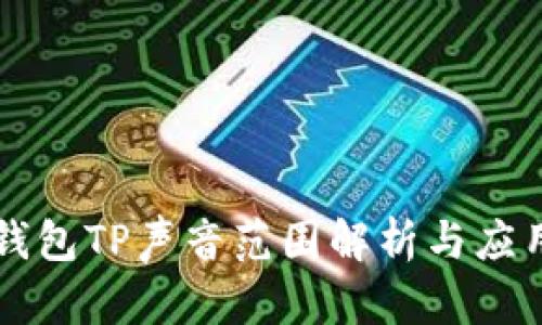 钱包TP声音范围解析与应用