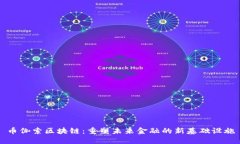 币伽索区块链：重塑未来金融的新基础设施