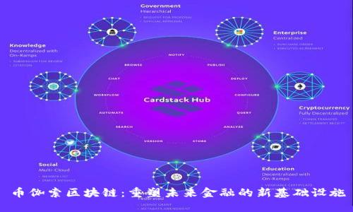 币伽索区块链：重塑未来金融的新基础设施
