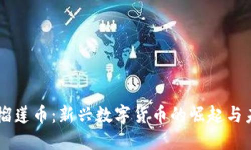 区块链榴莲币：新兴数字货币的崛起与未来展望