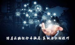 借着区块链炒币骗局：真相与识别技巧