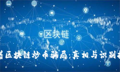 借着区块链炒币骗局：真相与识别技巧