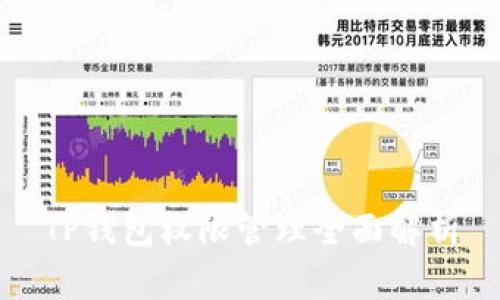 TP钱包权限管理全面解析