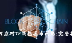如何应对TP钱包丢币问题：完整指南