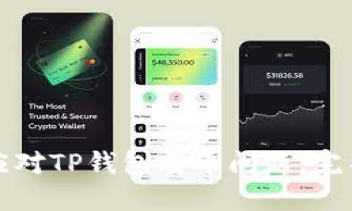如何应对TP钱包丢币问题：完整指南