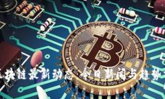 : 区块链最新动态：今日新闻与趋势分析