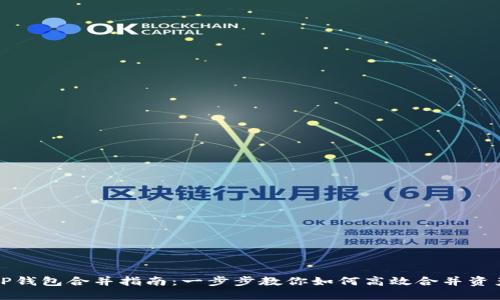 TP钱包合并指南：一步步教你如何高效合并资产
