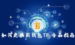 如何更换新钱包TP：全面指南