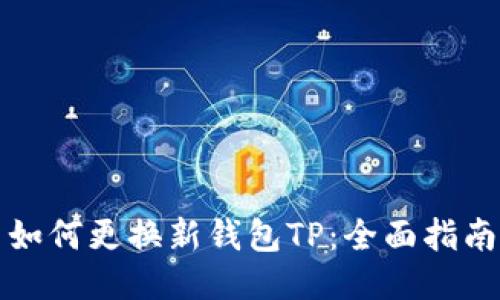 如何更换新钱包TP：全面指南