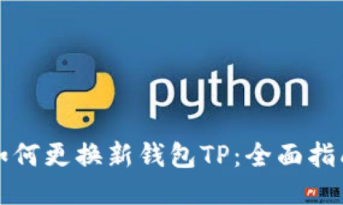 如何更换新钱包TP：全面指南