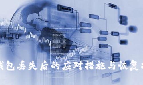 TP钱包丢失后的应对措施与恢复指南