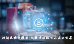 理解区块链技术：比特币的核心与未来发展