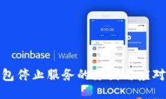 TP钱包停止服务的原因与应对措施