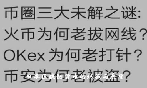 日本区块链货币的现状与展望