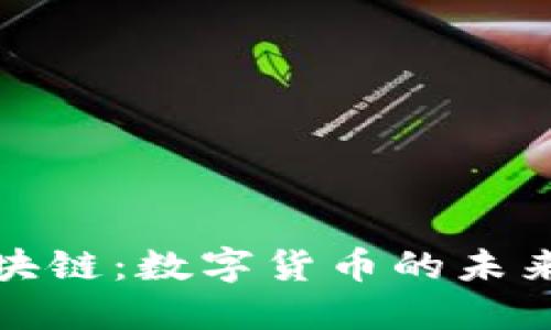 比特币与区块链：数字货币的未来与技术革命