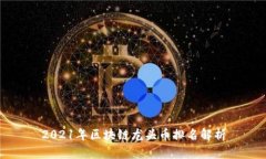 2021年区块链龙头币排名解析
