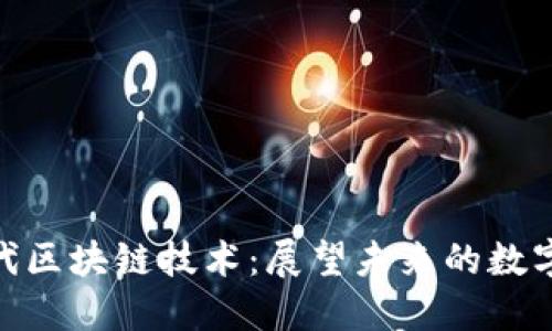 Pi币下一代区块链技术：展望未来的数字货币生态