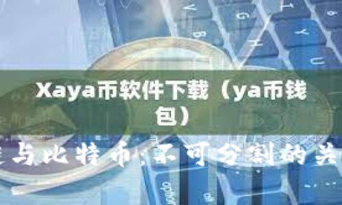 区块链与比特币：不可分割的关系解析