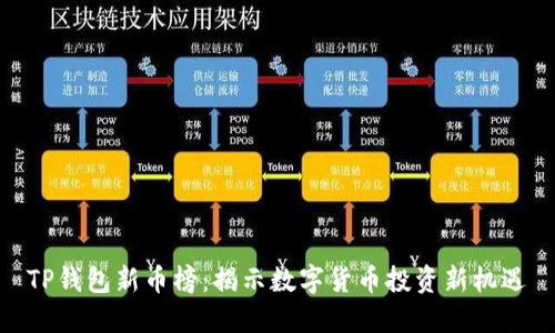 TP钱包新币榜：揭示数字货币投资新机遇