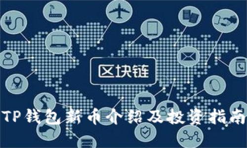 TP钱包新币介绍及投资指南