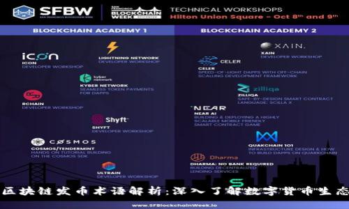 区块链发币术语解析：深入了解数字货币生态