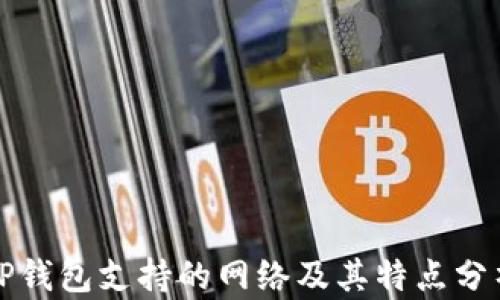 
TP钱包支持的网络及其特点分析