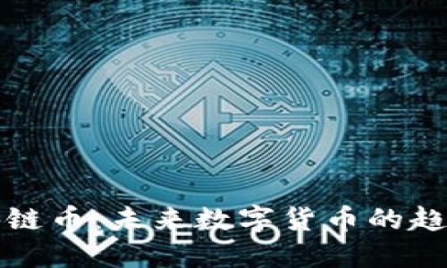 新发区块链币：未来数字货币的趋势与机遇