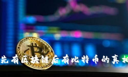 先有区块链后有比特币的真相